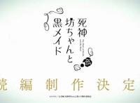 动画「死神少爷与黑女仆」决定制作续篇