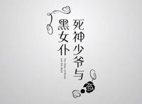 7月新番推荐，死神少爷与黑女仆，世界上最悲伤的两情相悦！