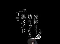 《死神少爷与黑女仆》：注定悲伤的故事，你会继续看下去吗？