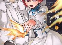 「ACG资讯」《死神少爷与黑女仆》漫画将于5月17日迎来最终回