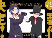 《死神少爷与黑女仆》TV动画第二季预定2023年播放！二人图像公布！