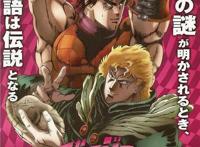 传奇之作「JOJO奇妙冒险」全系列推荐，跨越近30年的硬核热血动漫