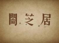 惊悚悬疑类动漫越来越少，B站连分类都删除，经典已然不再