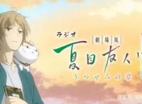 超治愈动画《夏目友人帐》剧场版正式上映！