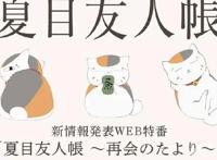 《夏目友人帐》近期新情报出现，会不会预示着下一季的即将到来