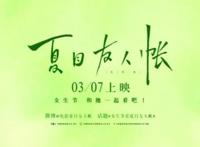 《夏目友人帐》剧场版大陆定档3.7，一起去寻找记忆中的那份温柔