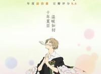 《夏目友人帐》剧场版大陆定档3.7，一起去寻找记忆中的那份温柔