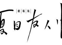 夏目友人帐10周年剧场版9月29日上映！猫咪老师可以分裂成三个？