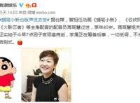 永远的童年回忆！蜡笔小新台版声优去世，还配过鸣人、柯南等角色