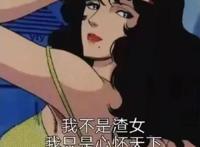 日本动漫里的性感美女角色，谁才是你心目中的女神？