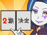 《异世界四重奏》第二季制作决定！将加入新转校生？