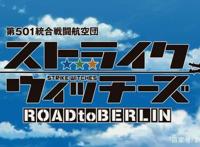 新番点评：强袭魔女通往柏林之路