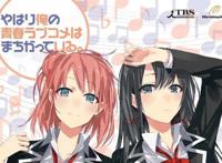 来了《我的青春恋爱物语果然有问题。完》将于2020年7月播出发行！