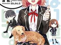 「我的青春恋爱物语果然有问题。结」第1卷封面公开