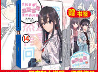 我的青春恋爱物语果然有问题雪乃和八幡情感分析