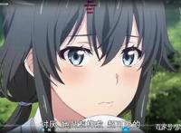 我的青春恋爱物语果然有问题。完结雪乃终于表白了