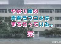 新番点评：我的青春恋爱物语果然有问题完结篇