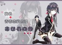 爷青结！《我的青春恋爱物语果然有问题》7月10日完结篇开播！