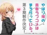 我的青春恋爱物语果然有问题第三季开始制作？七年时间没有白等！