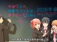 我的青春恋爱物语果然有问题第三季4月9日开播你的青春完结了吗？