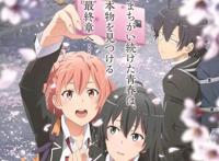 我的青春恋爱物语果然有问题第三季4月9日开播你的青春完结了吗？