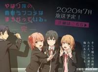 我的青春恋爱物语第三季完结篇动画确定7月放送我的青春延期了