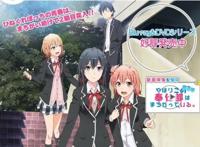 《我的青春恋爱物语果然有问题》第三季2020年放送