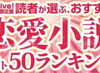 读者推荐恋爱小说排名：第二名《你的名字》，第一名标题党？