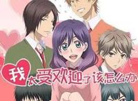 我太受欢迎了该怎么办：还是单身吗？快来看看腐女的华丽蜕变吧