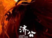 动画电影《济公之降龙降世》定档，网友：跟哪吒的风？没新意啊