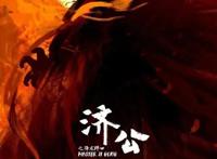 电影《济公之降龙降世》定档7月16日顶级国漫团队回归燃炸暑期