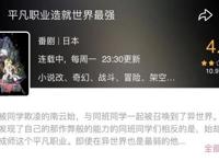 《平凡职业造就世界最强》第5.5话总集篇刷新评分新低！