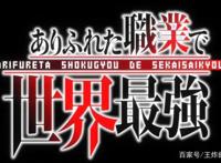 高开低走，平凡职业造就世界最强为何失去7月番霸权争夺资格
