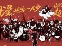 动漫狂欢倒计时，向2020年进发