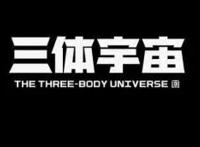 中国科幻巨著《三体》首支动画预告遭群嘲，还原原著有多难？