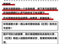 一周3部国漫停更，漫迷直呼“凉凉”？“睿站”神话要终结了吗