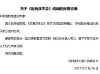 一周3部国漫停更，漫迷直呼“凉凉”？“睿站”神话要终结了吗