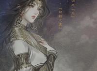 搜玄录之宸灵纪｜元旦