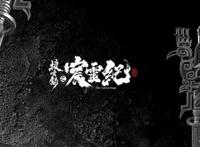 《搜玄录之宸灵纪》“鸾仪”横空出世！追溯古蜀图腾文化