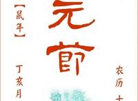 搜玄录之宸灵纪｜下元节