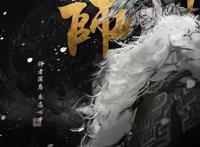 搜玄录之宸灵纪｜教师节