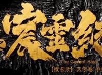 国漫《搜玄录》开播，本以为国漫又崛起了，可评论区却嘘声一片