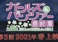 不用有生之年！《少女与战车最终章》第三话上映时间确定