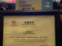 《最可爱的人》荣获2020中国国际儿童电影展最喜爱的中国动画片