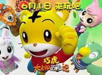 电影《巧虎大飞船历险记》曝互动版预告