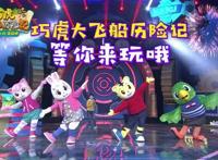 [消息]《巧虎大飞船历险记》造访北京电视台新奇互动电影获赞六一最期待