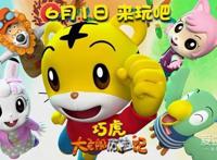 [消息]电影《巧虎大飞船历险记》曝互动版预告母亲节来临听宝宝说爱你