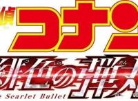 名侦探柯南新剧场版緋色の弾丸确定上映