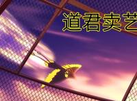 《我开动物园那些年》4：生活不易，道君卖艺，百鸟朝乌很震撼