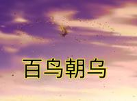 《我开动物园那些年》4：生活不易，道君卖艺，百鸟朝乌很震撼